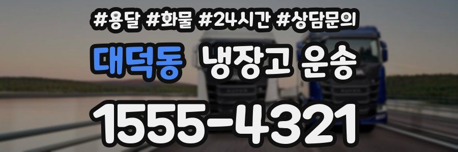 대덕동 냉장고 운송