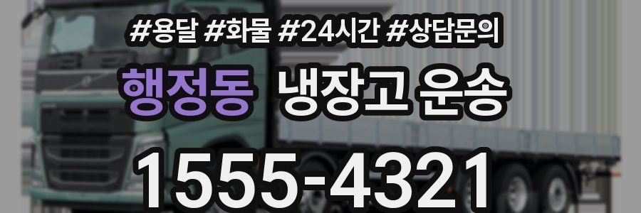 행정동 냉장고 운송