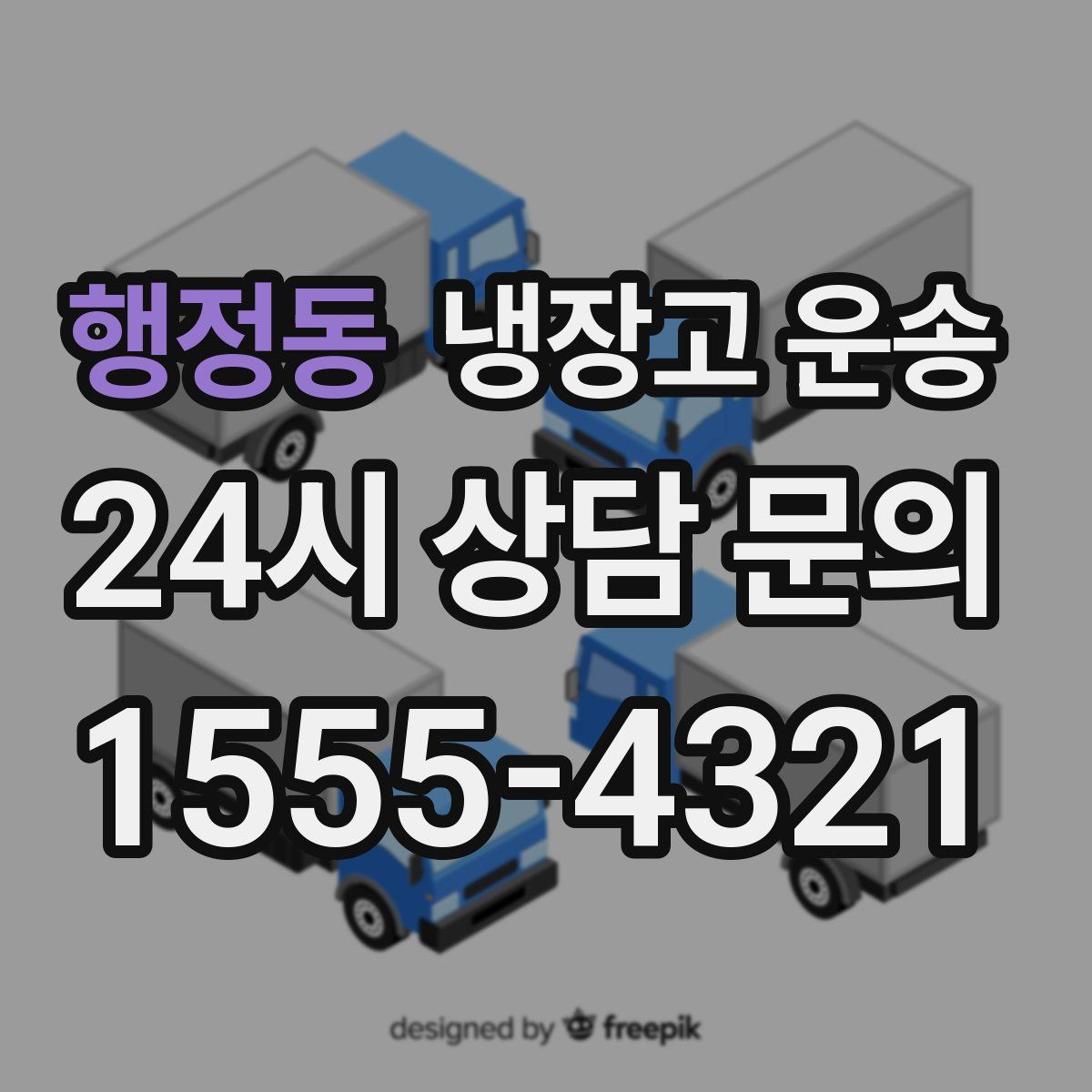 행정동 냉장고 운송