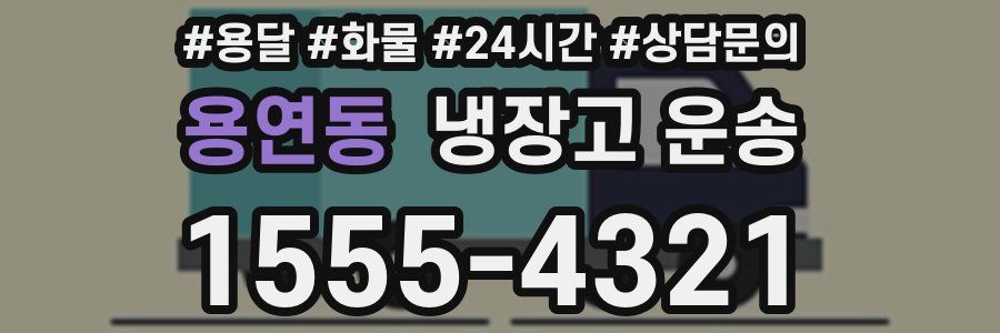 용연동 냉장고 운송