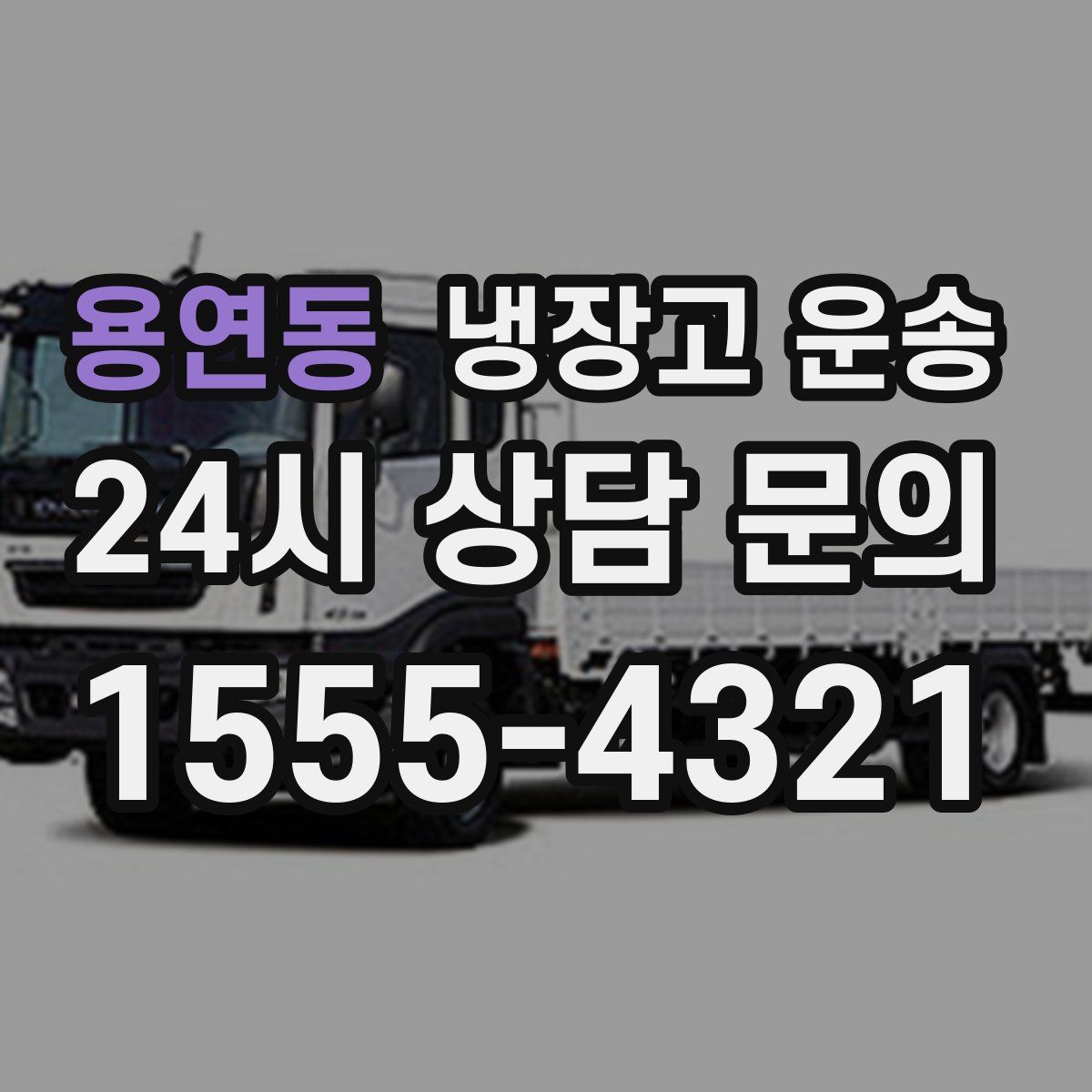 용연동 냉장고 운송
