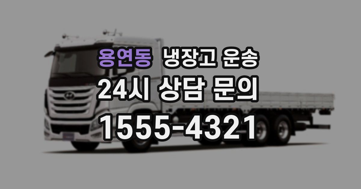 용연동 냉장고 운송