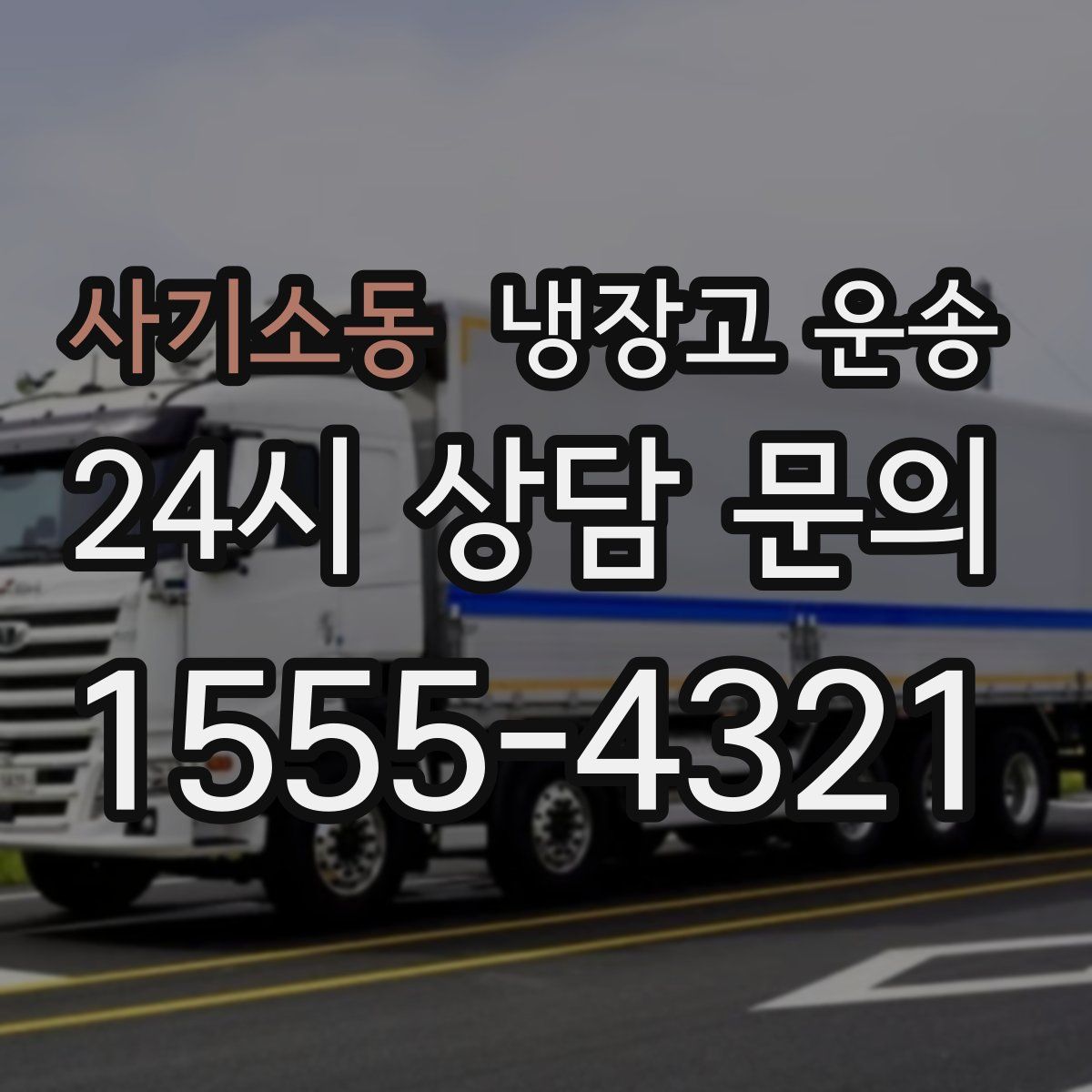 사기소동 냉장고 운송