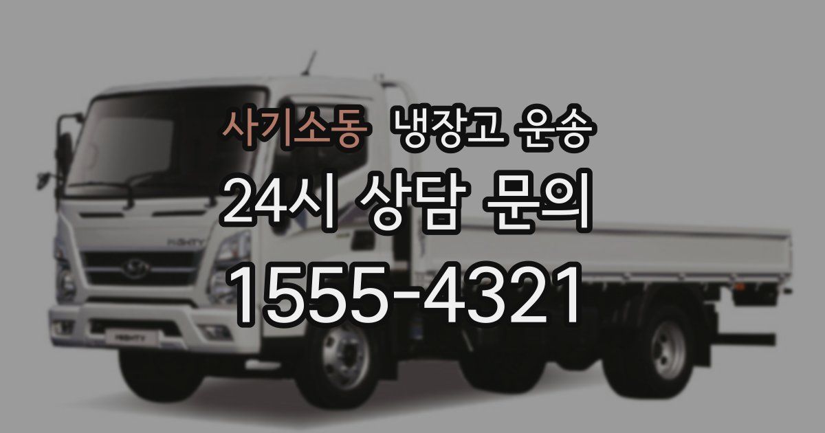 사기소동 냉장고 운송