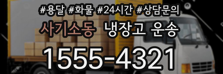 사기소동 냉장고 운송