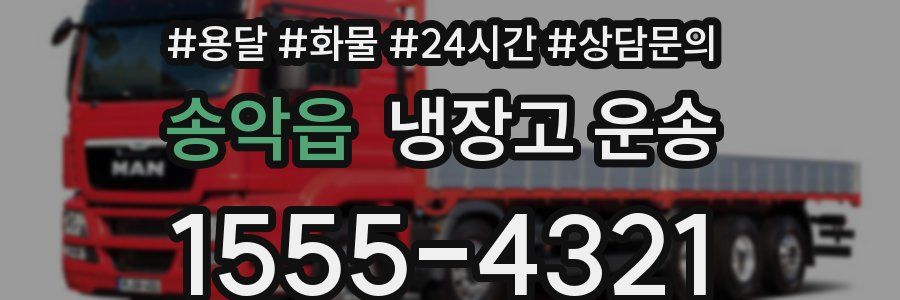 송악읍 냉장고 운송