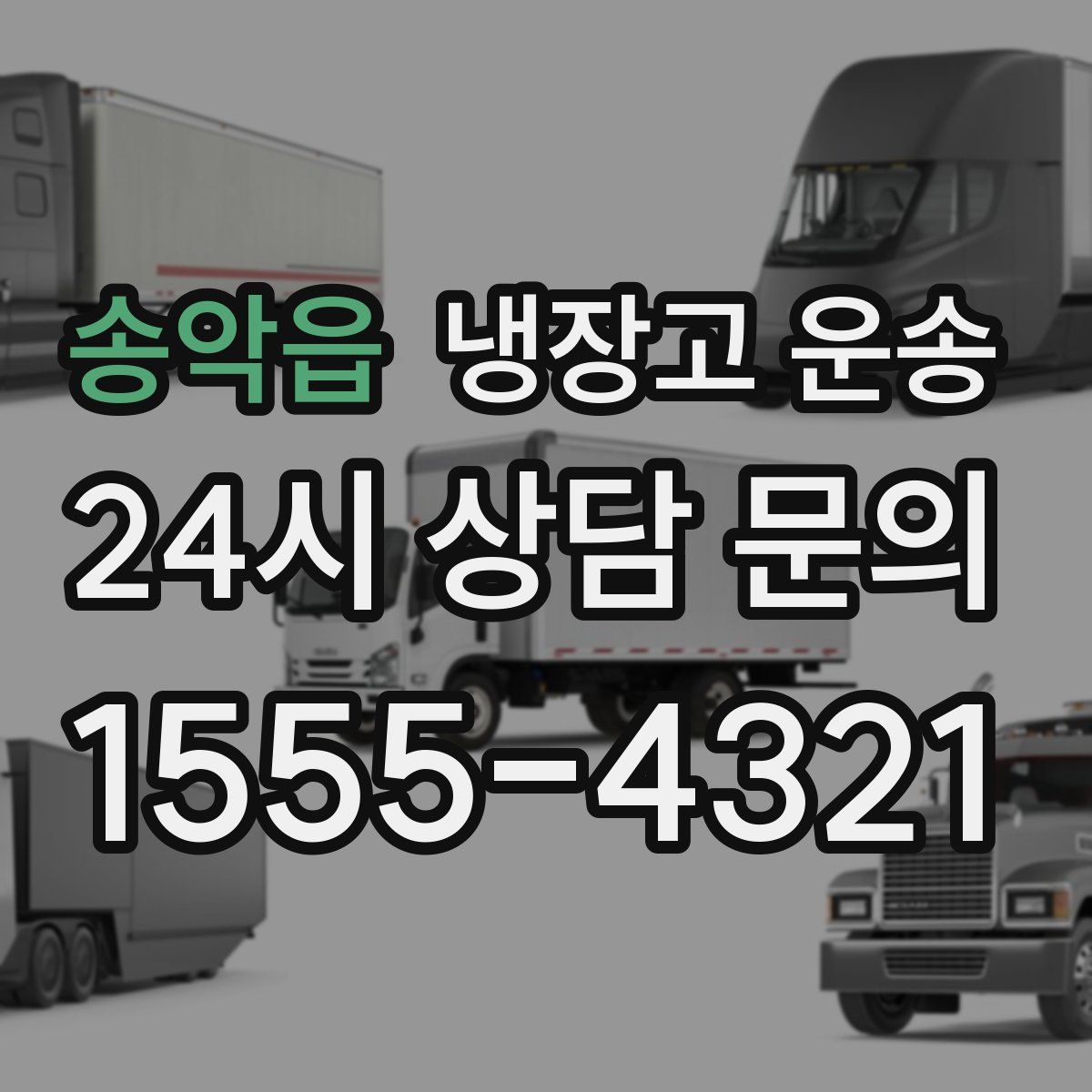 송악읍 냉장고 운송