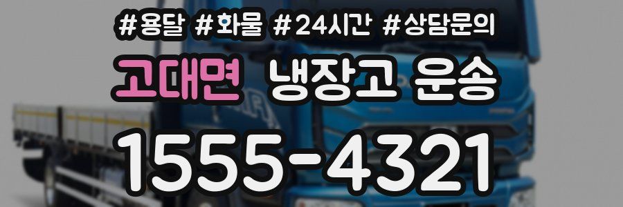 고대면 냉장고 운송