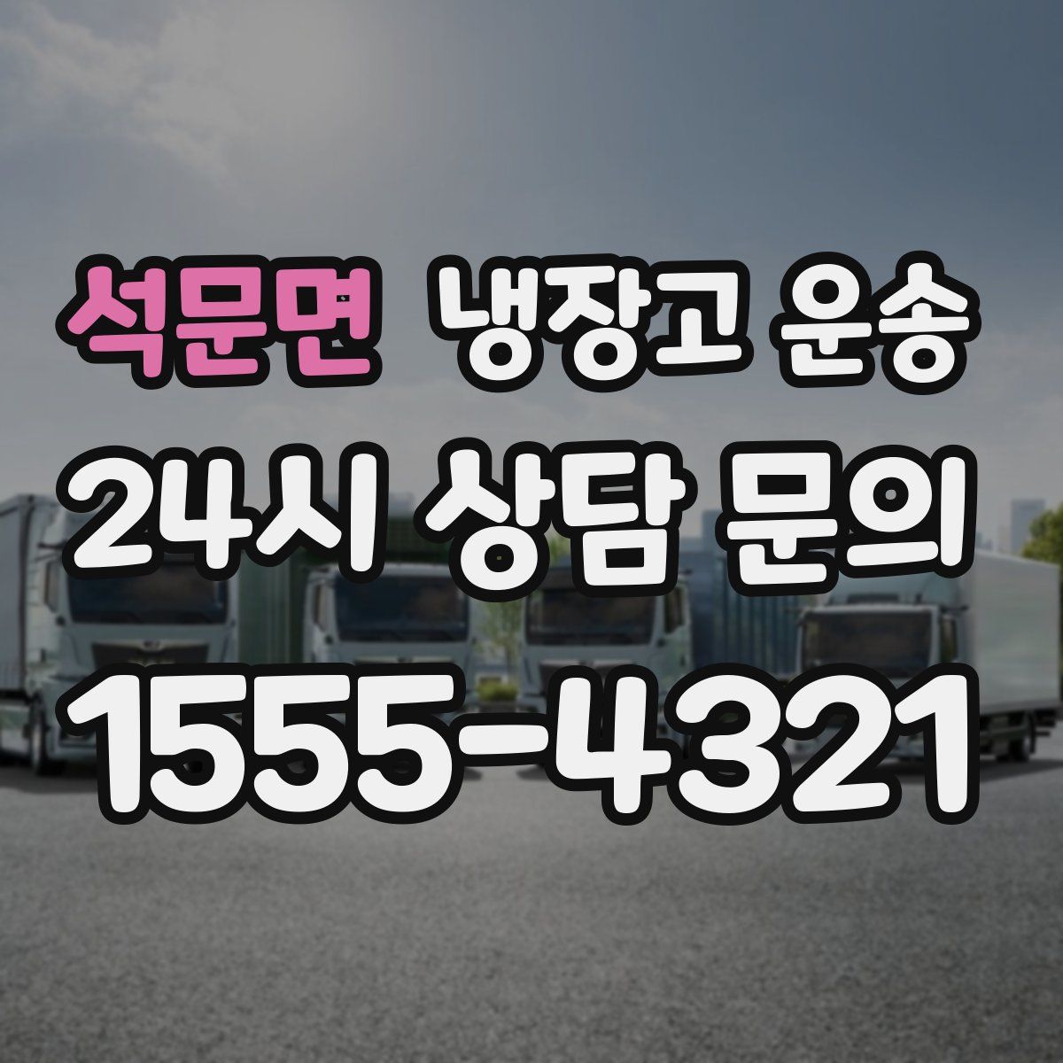석문면 냉장고 운송