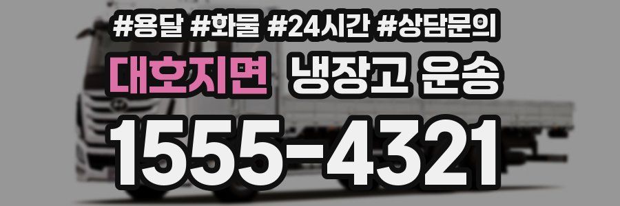 대호지면 냉장고 운송