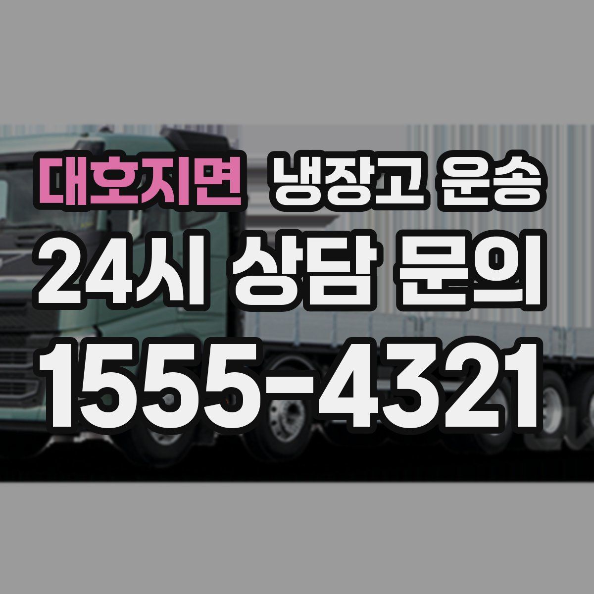 대호지면 냉장고 운송