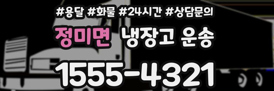 정미면 냉장고 운송