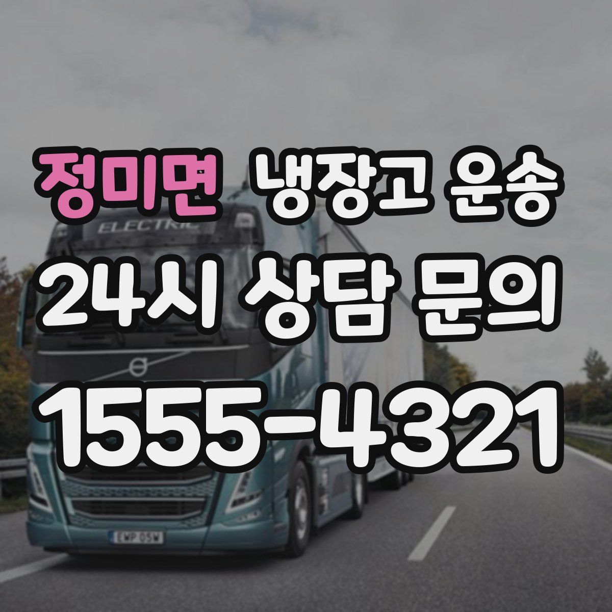 정미면 냉장고 운송