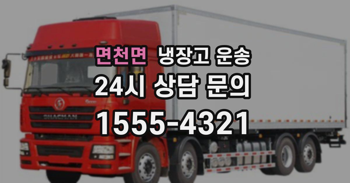 면천면 냉장고 운송