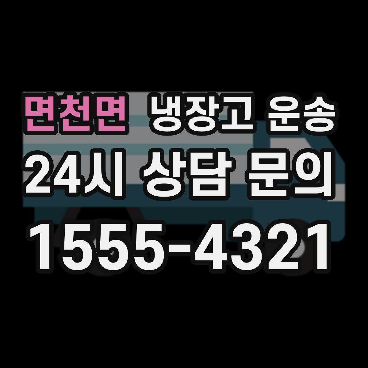 면천면 냉장고 운송