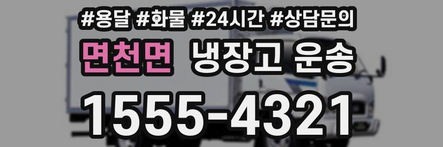 면천면 냉장고 운송