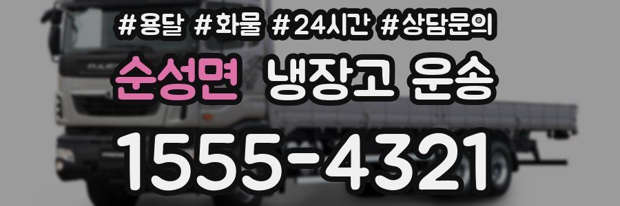 순성면 냉장고 운송