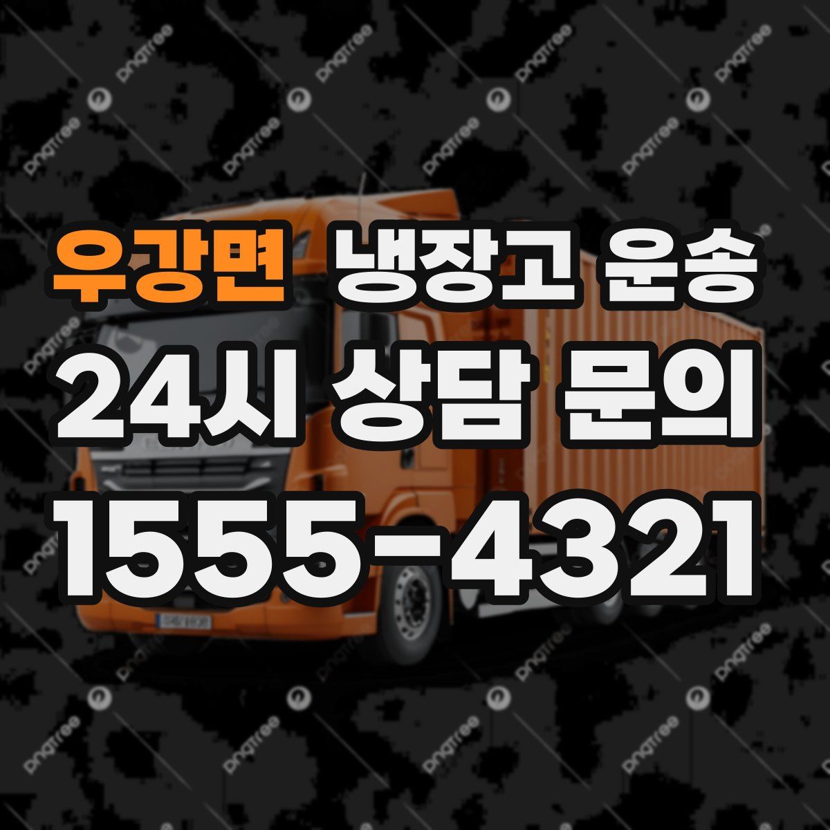 우강면 냉장고 운송