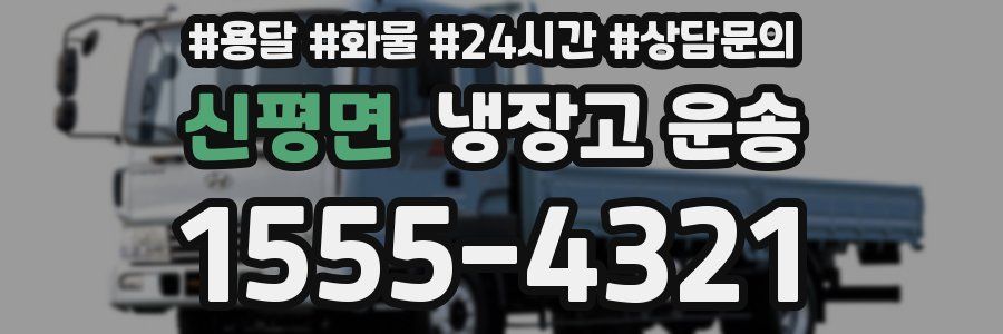신평면 냉장고 운송