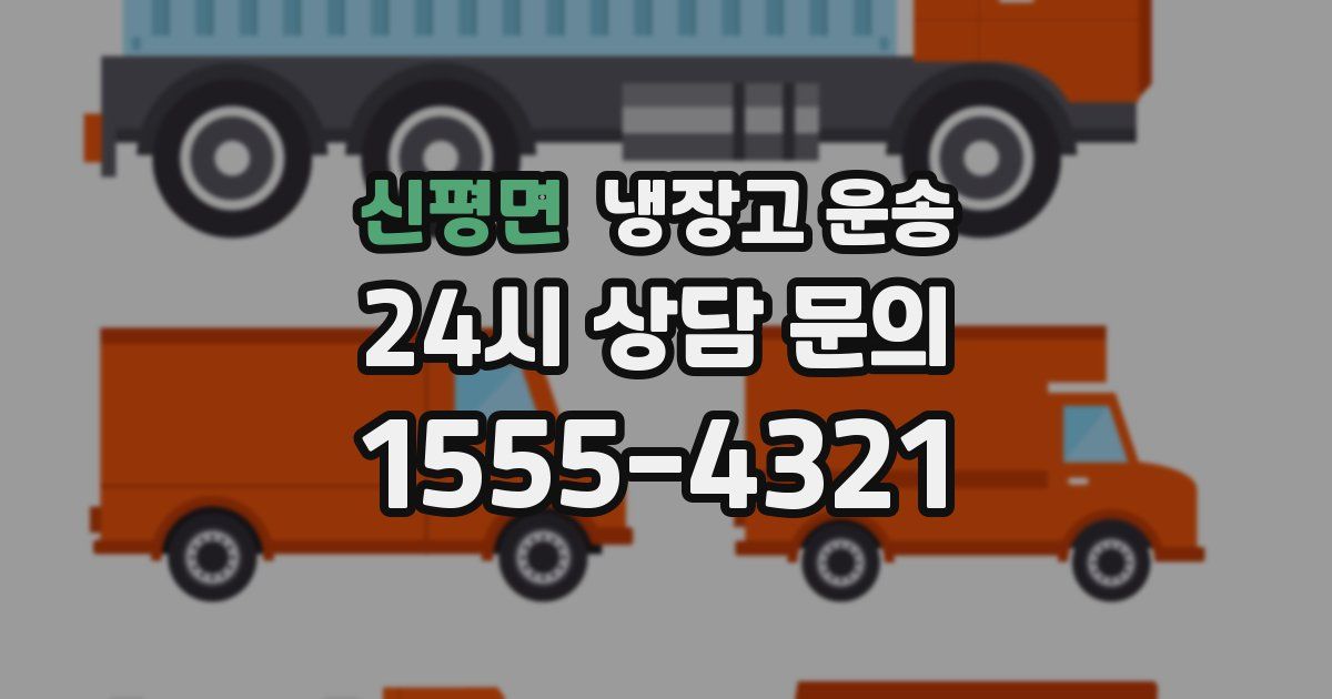 신평면 냉장고 운송