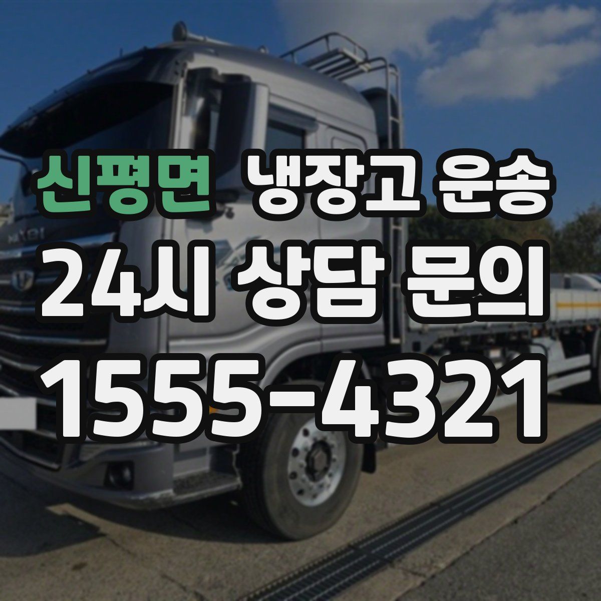 신평면 냉장고 운송