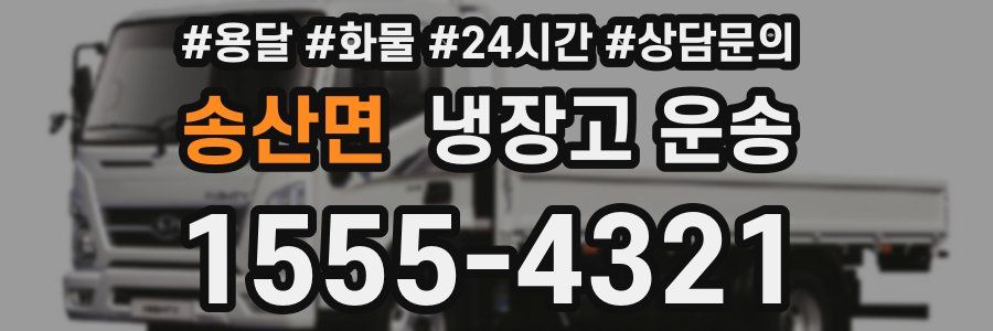 송산면 냉장고 운송