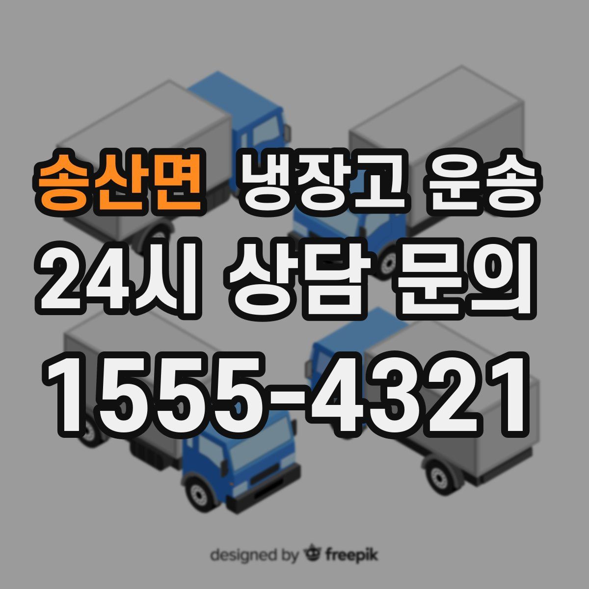 송산면 냉장고 운송