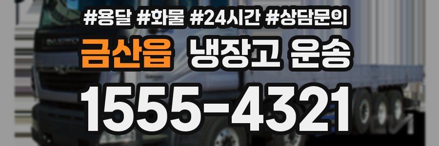 금산읍 냉장고 운송