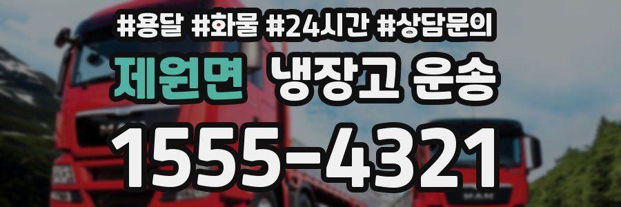 제원면 냉장고 운송