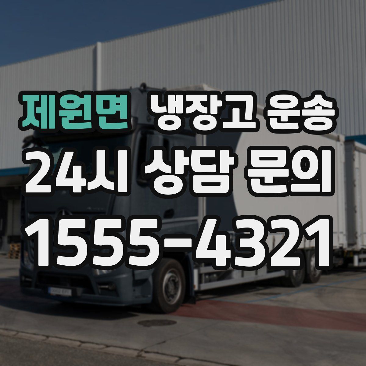 제원면 냉장고 운송