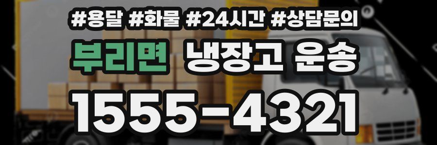 부리면 냉장고 운송