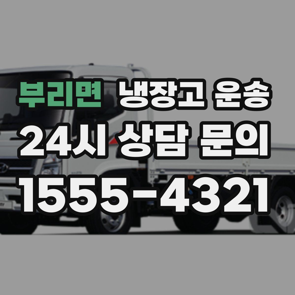 부리면 냉장고 운송