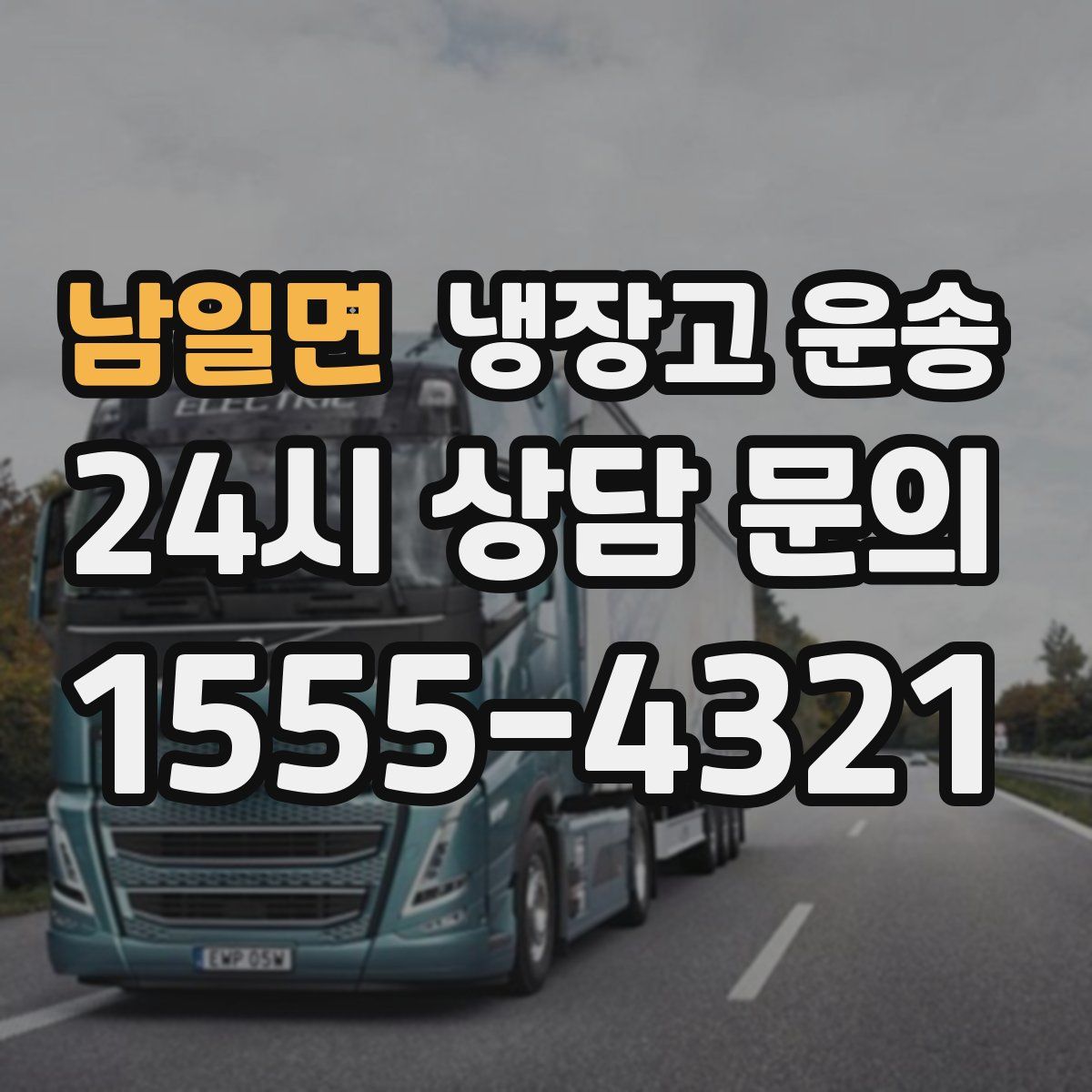 남일면 냉장고 운송