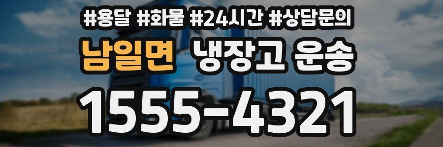 남일면 냉장고 운송