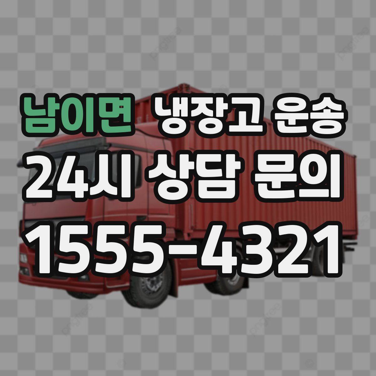 남이면 냉장고 운송
