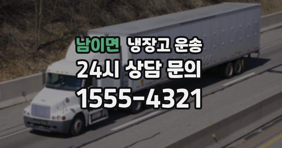 남이면 냉장고 운송
