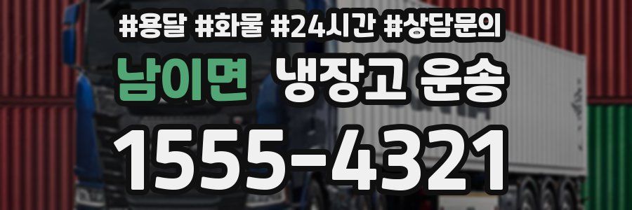 남이면 냉장고 운송