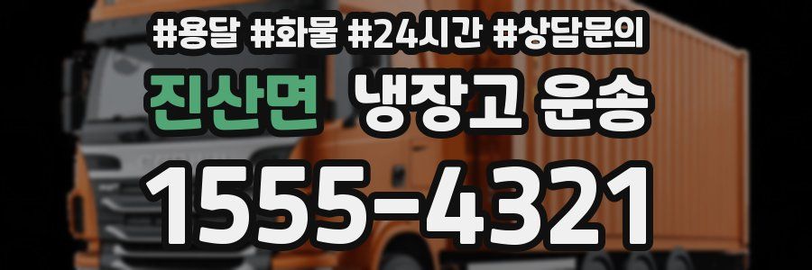 진산면 냉장고 운송