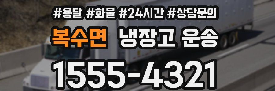복수면 냉장고 운송