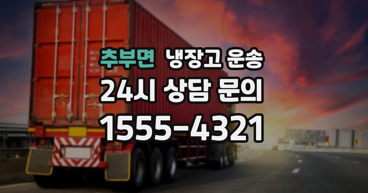 추부면 냉장고 운송
