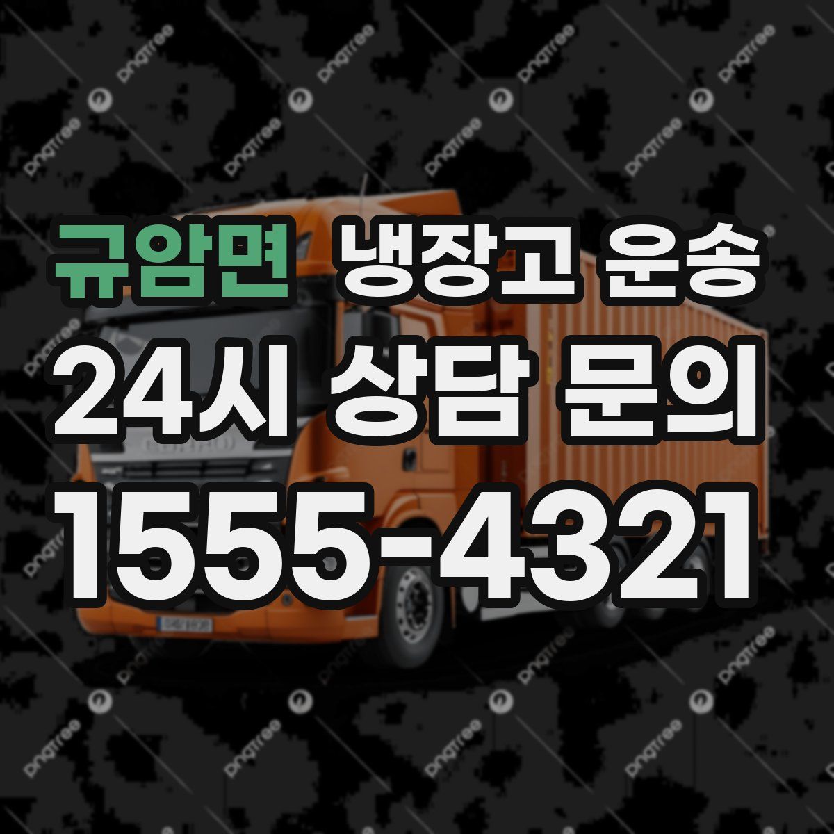 규암면 냉장고 운송