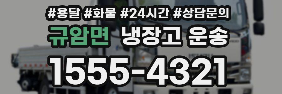 규암면 냉장고 운송