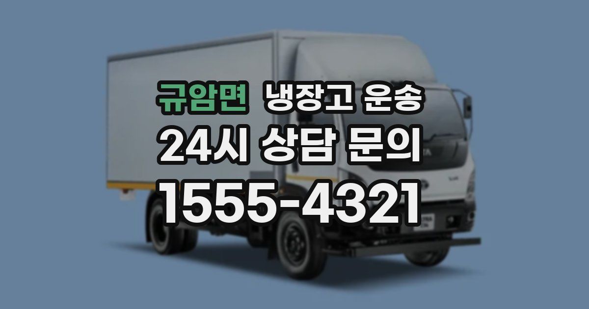 규암면 냉장고 운송