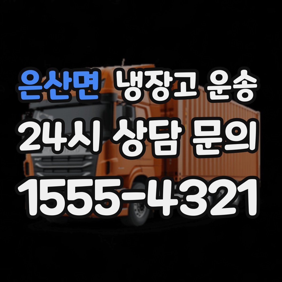 은산면 냉장고 운송