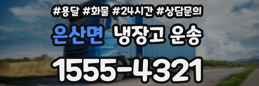 은산면 냉장고 운송