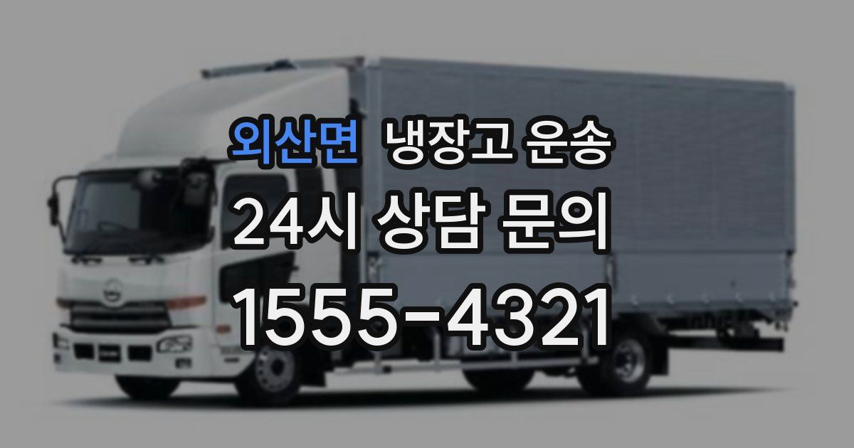 외산면 냉장고 운송