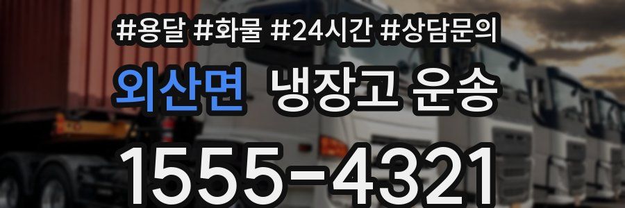외산면 냉장고 운송