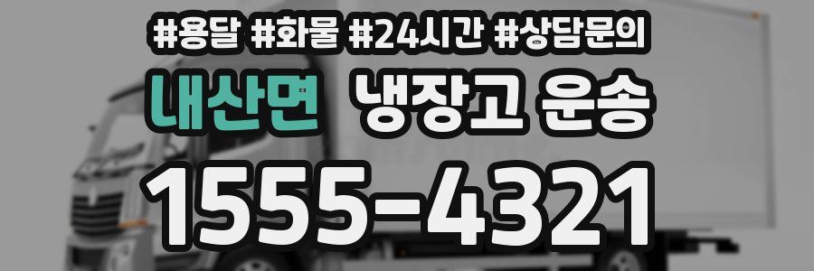 내산면 냉장고 운송