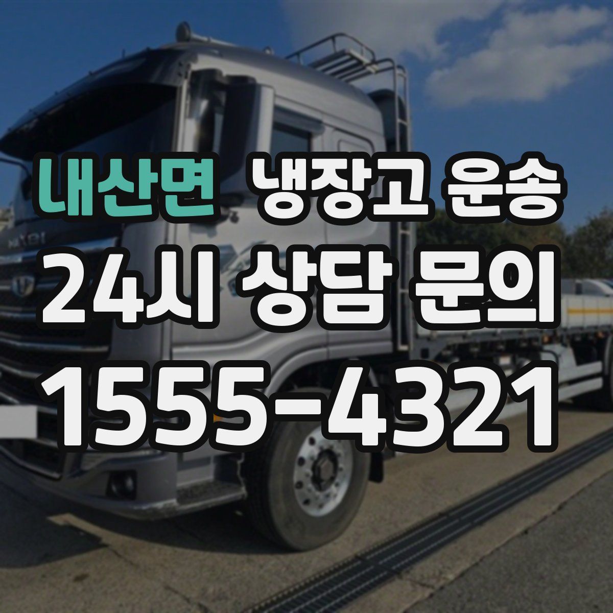 내산면 냉장고 운송