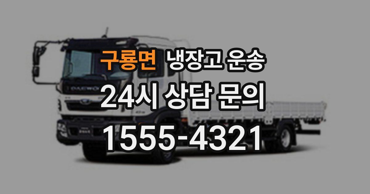 구룡면 냉장고 운송